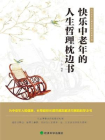 快乐中老年的人生哲理枕边书[精品]