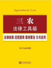 三农法律工具箱：法律政策·流程图表·案例要旨·文书应用