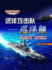 远洋攻击队-巡洋舰（全球舰艇图鉴系列）
