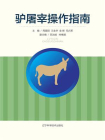 驴屠宰操作指南