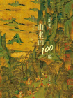 最美山水画100幅