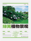 植物造景丛书：绿篱植物景观