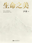 生命之美
