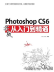 Photoshop CS6实战从入门到精通（超值版）[精品]
