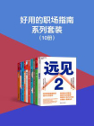 好用的职场指南系列套装（全10册）