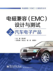 电磁兼容（EMC）设计与测试之汽车电子产品