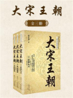 大宋王朝：全3册（长篇历史小说经典书系）[精品]