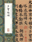 中国最具代表性碑帖临摹范本丛书·多宝塔[精品]