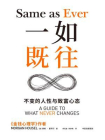 一如既往： 不变的人性与致富心态[精品]
