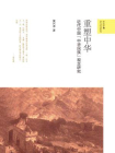 重塑中华：近代中国“中华民族”观念研究（新史学&多元对话系列）
