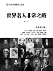 世界名人非常之路（一）（套装共17册）[精品]
