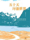 五十天环游世界[精品]