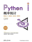 Python概率统计