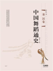 中国舞蹈通史——秦 汉卷[精品]