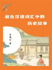 藏在汉语词汇中的历史故事[精品]