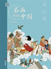 艺眼千年：名画里的中国（南宋卷）