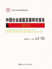 中国社会道德发展研究报告2014（中国人民大学研究报告系列）
