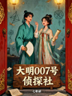 大明007号侦探社[精品]