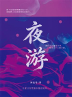 夜游