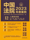 中国法院2023年度案例：人格权纠纷[精品]