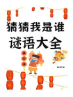 猜猜我是谁：谜语大全[精品]