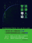 法律人工智能导论