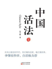 中国活法Ⅱ[精品]