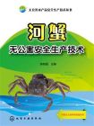 河蟹无公害安全生产技术