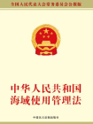 中华人民共和国海域使用管理法