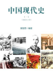 中国现代史·一（全13册）