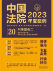 中国法院2023年度案例：刑事案例二