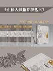 中国古医籍整理丛书（六）