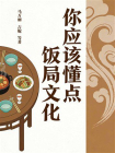 你应该懂点饭局文化[精品]