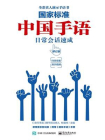 国家标准  中国手语日常会话速成（修订版）