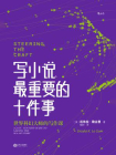 写小说最重要的十件事[精品]