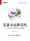 容器云运维实战——Docker与Kubernetes集群[精品]