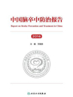 中国脑卒中防治报告（2016）