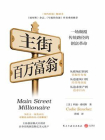 主街百万富翁[精品]
