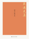 清后期史（戴逸文集；北京市社会科学理论著作出版基金重点资助项目）