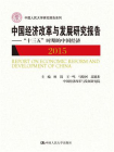 中国经济改革与发展研究报告2015：“十三五”时期的中国经济（中国人民大学研究报告系列）