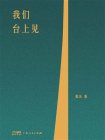 我们台上见[精品]