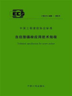 自攻型锚栓应用技术规程（CECS 400：2015）