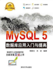 MySQL5 数据库应用入门与提高[精品]