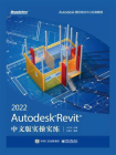Autodesk Revit 2022中文版实操实练