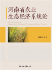河南省农业生态经济系统论