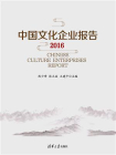 中国文化企业报告2016