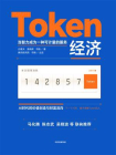 Token经济[精品]