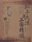 孙子兵法与三国精髓[精品]