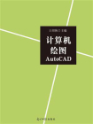 计算机绘图AutoCAD