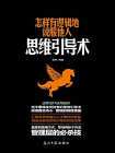怎样有逻辑地说服他人[精品]
